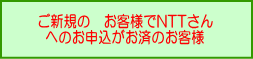 ご新規のお客様でNTTさんへのお申込がお済のお客様