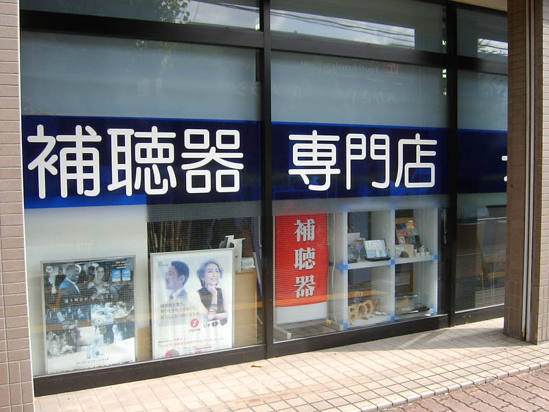 補聴器専門店Bloomへ