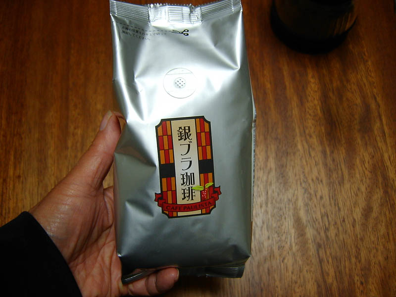 銀ブラ珈琲を開封