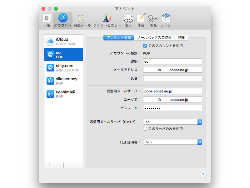 eoのメール設定