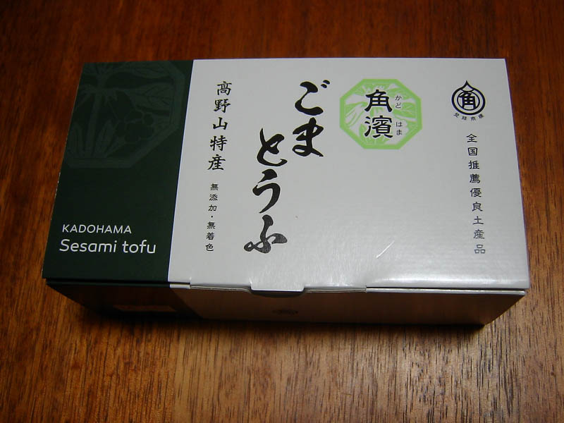 高野山角濱のごまとうふ