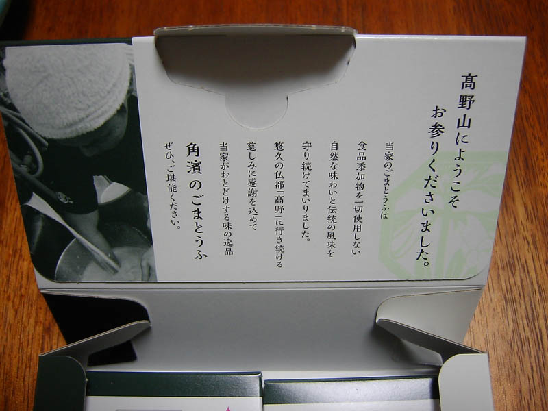 高野山角濱のごまどうふ