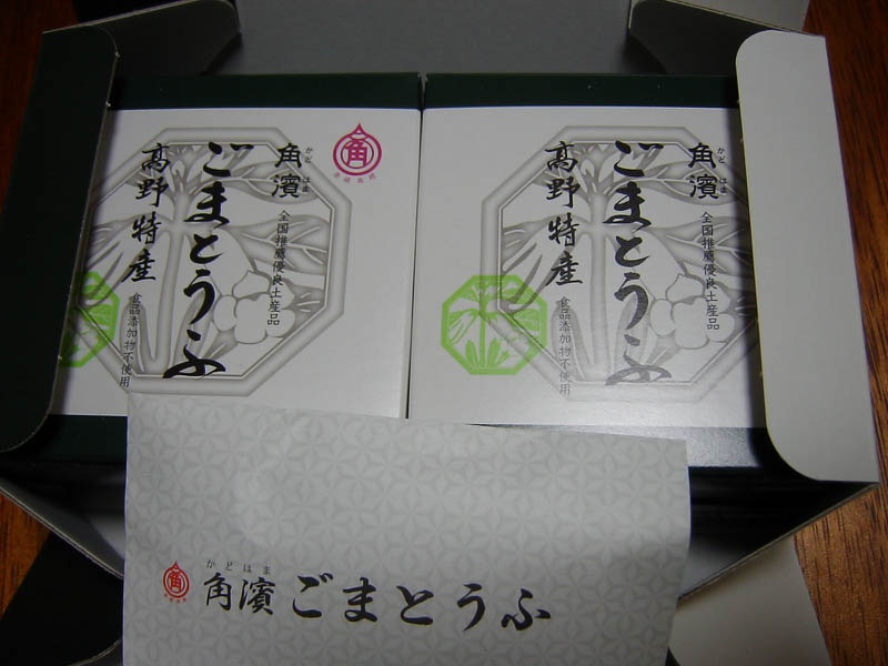 高野山角濱のごまどうふ