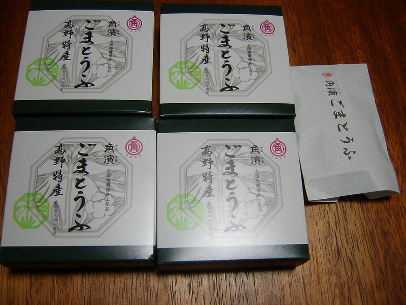 高野山角濱のごまどうふ