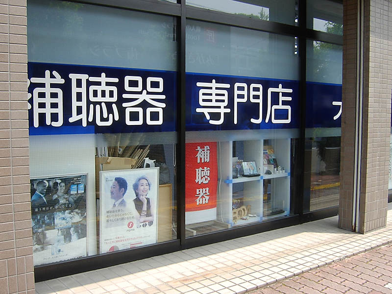 補聴器専門店Bloomへ