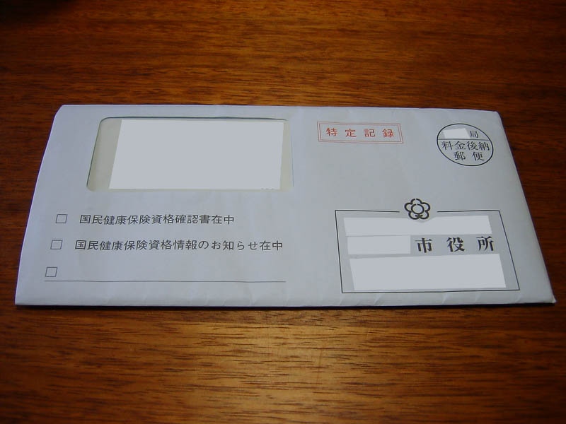 国民健康保険資格確認書が届いた