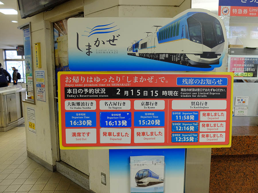 特急しまかぜ