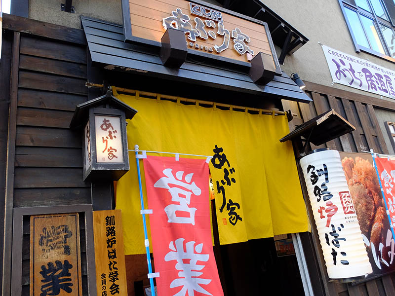 釧路炉ばたあぶり家