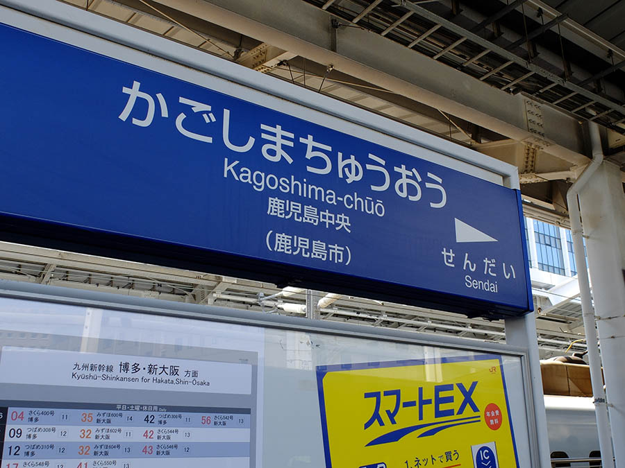 鹿児島中央駅着