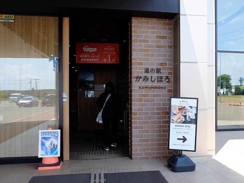 道の駅かみしほろ