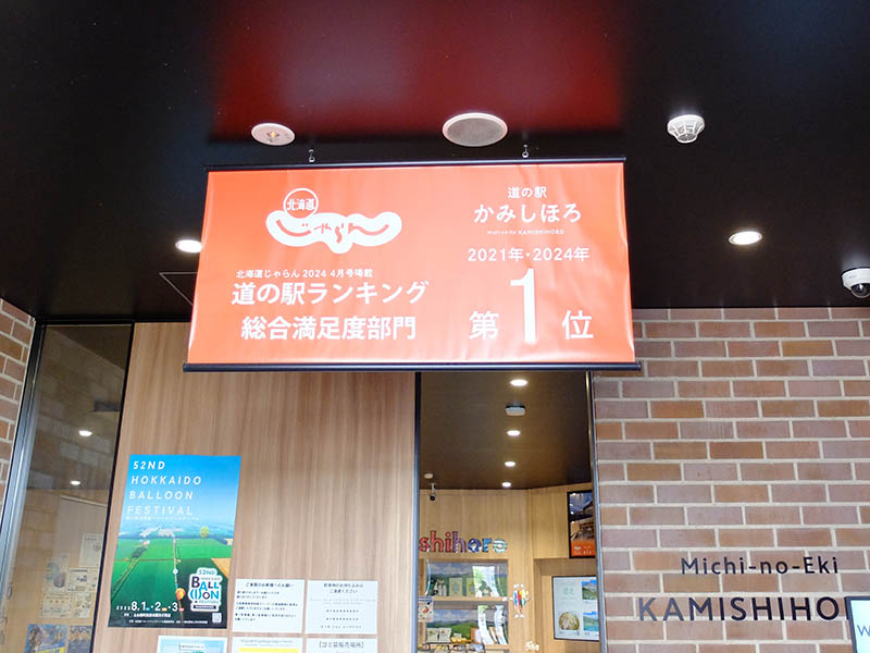道の駅かみしほろ