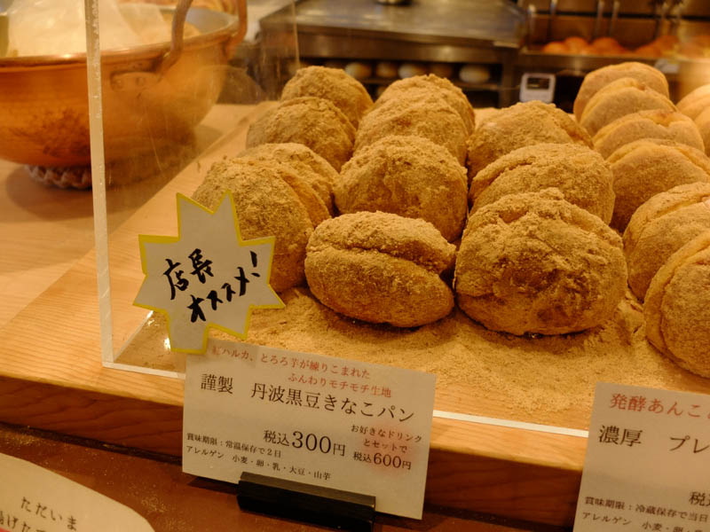 丹波黒豆きなこパン