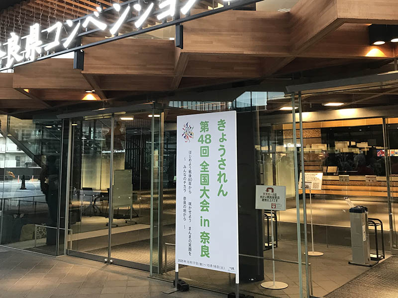 きょうされん第48回全国大会in奈良
