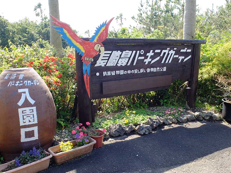 長崎鼻パーキングガーデン