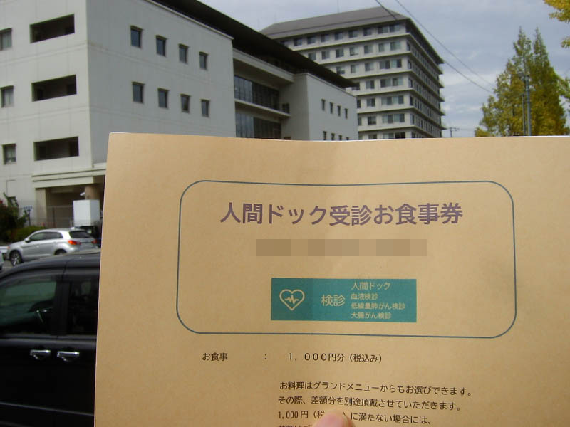 人間ドック受診お食事券で洋定食