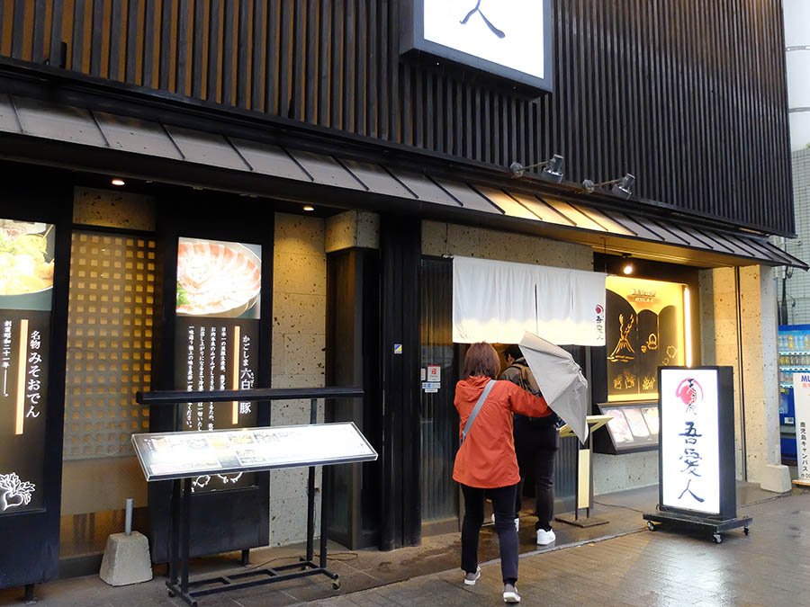 薩摩郷土料理の店わかな
