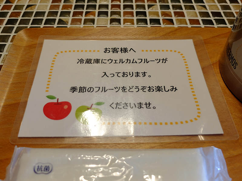 ウェルカムフルーツ