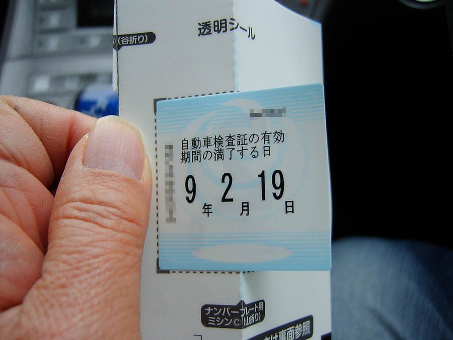車検証のステッカーを貼った