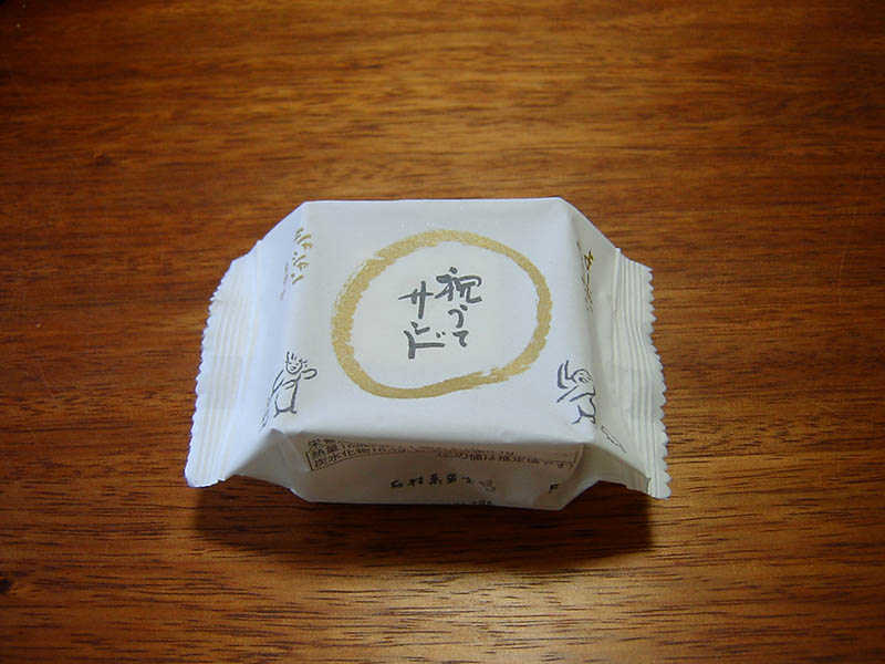 祝うてサンド