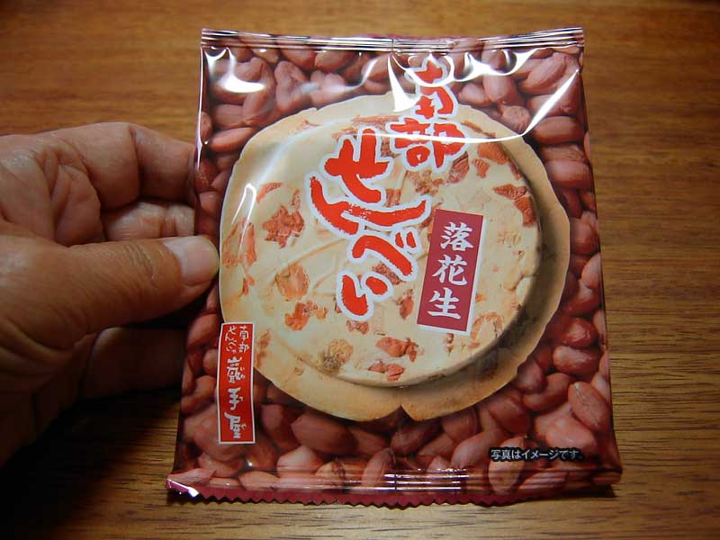 南部せんべい落花生