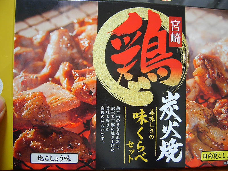 宮崎鶏炭火焼