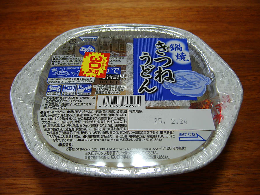 鍋焼きつねうどん