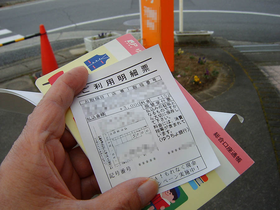 全障研会費を振込