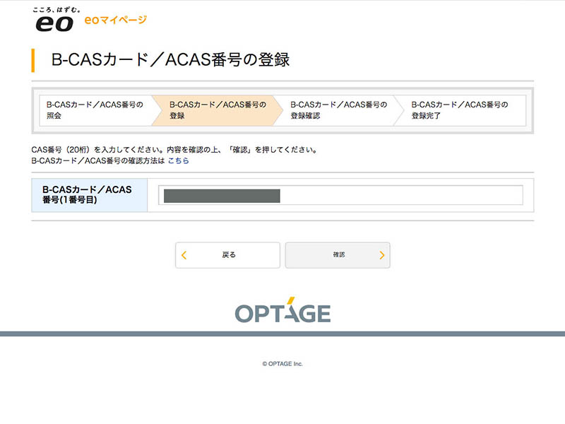 eoマイページでB-CAS/ACAS番号の登録