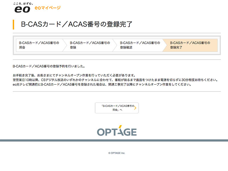 eoマイページでB-CAS/ACAS番号の登録
