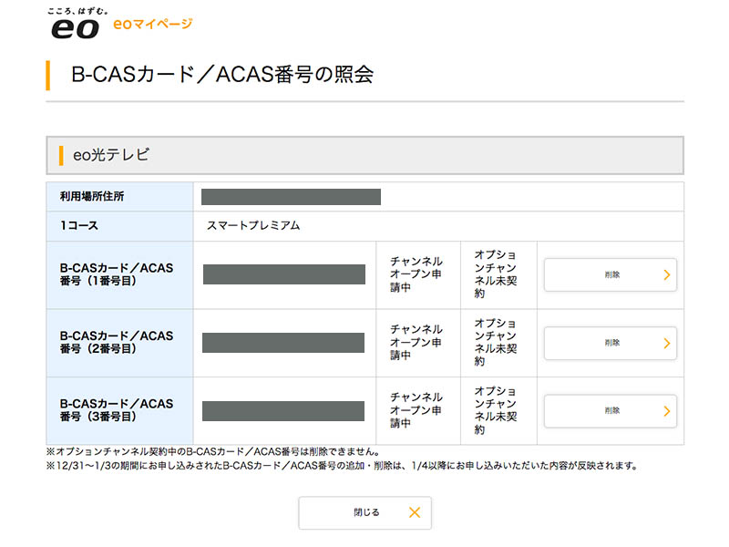 eoマイページでB-CAS/ACAS番号の登録