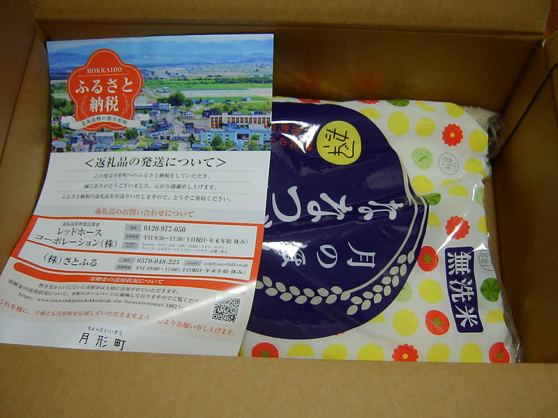 ふるさと納税返礼品のお米ななつぼし