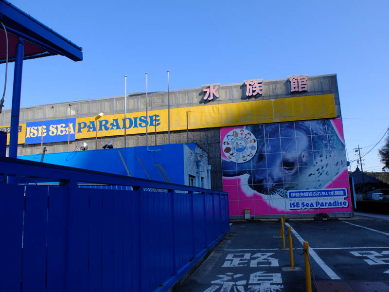 伊勢夫婦岩ふれあい水族館