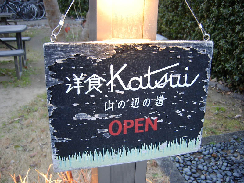 洋食Katsuiでディナー