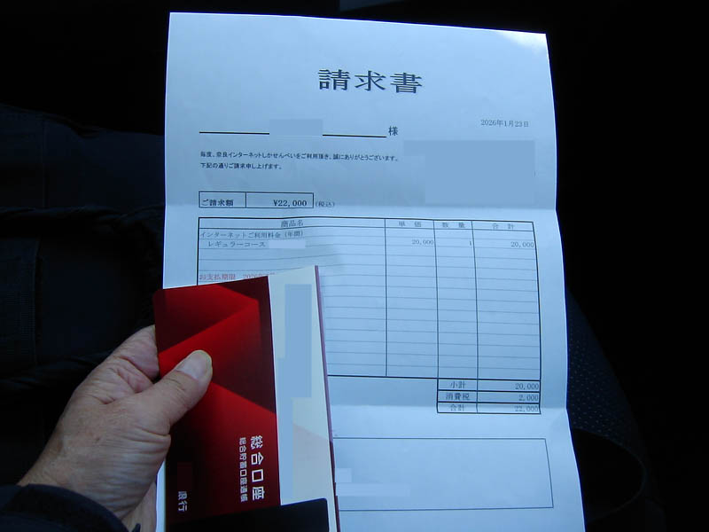 しかせんべいのインターネット年会費を振込