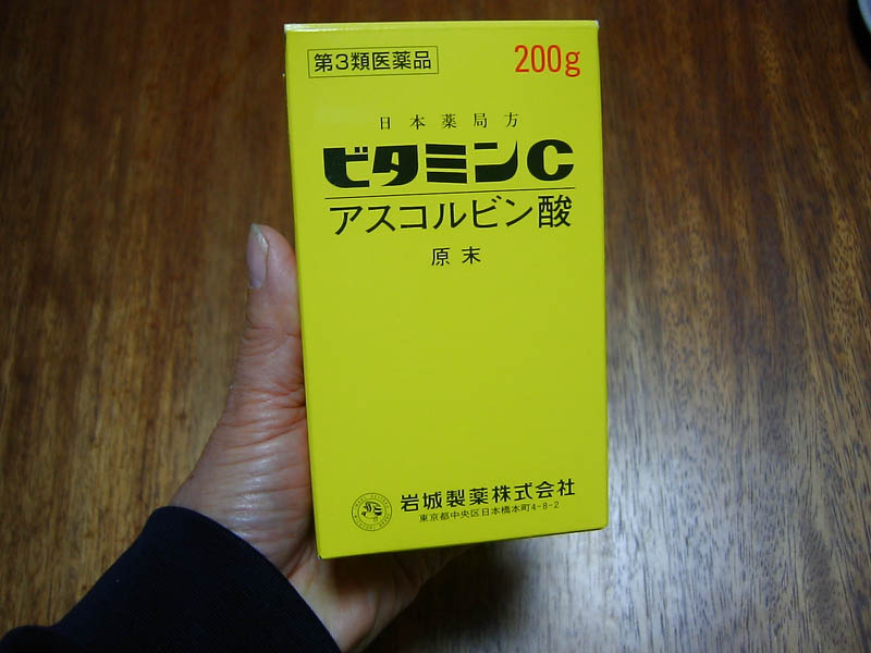 ビタミンCを開封