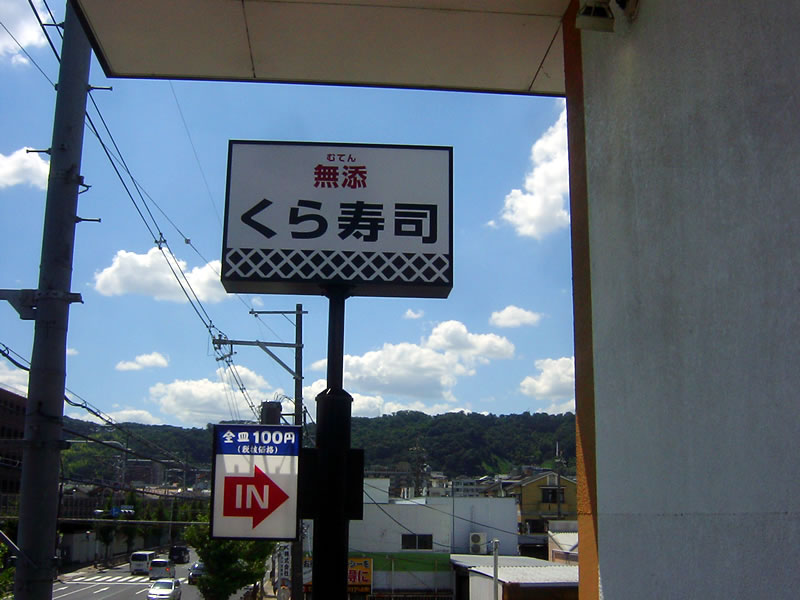 くら寿司