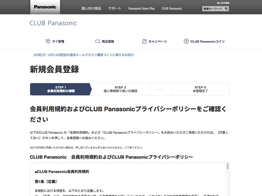 CLUB Panasonicに新規会員登録完了