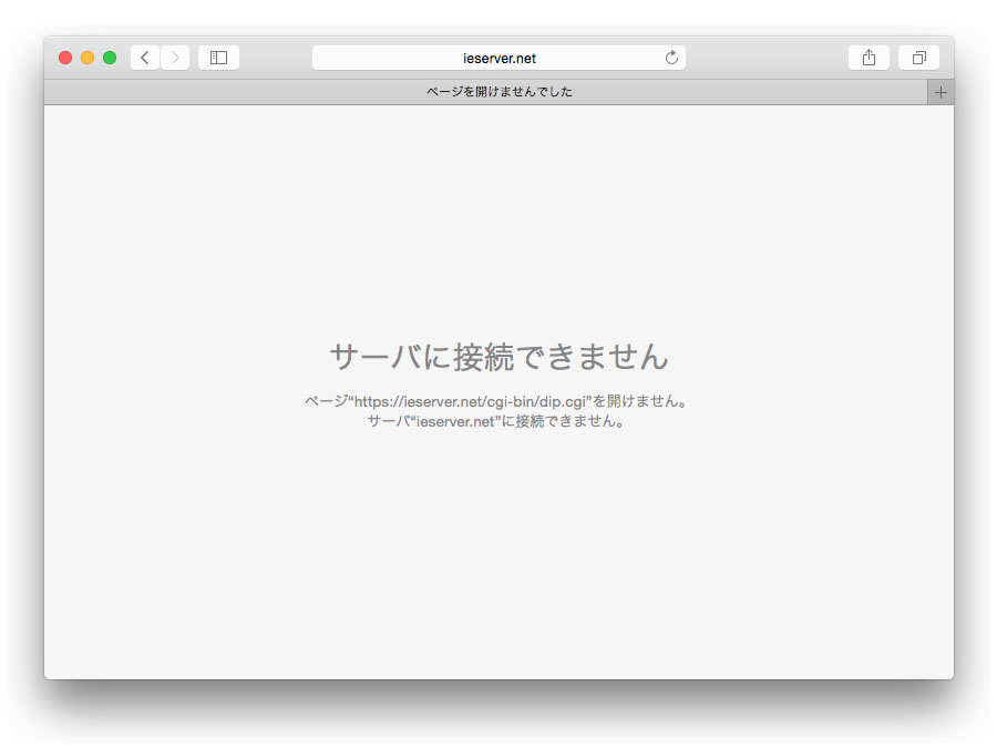 サーバに接続できません
