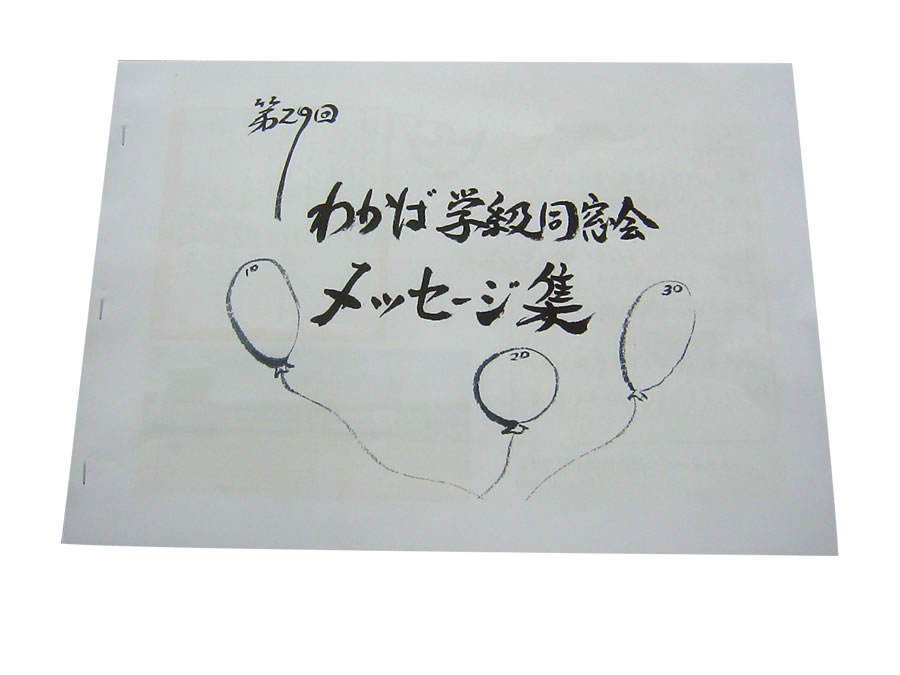 わかば学級同窓会メッセージ集