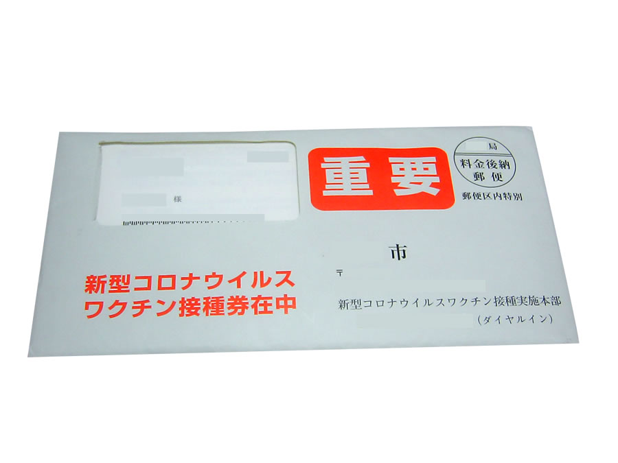 ワクチン接種券