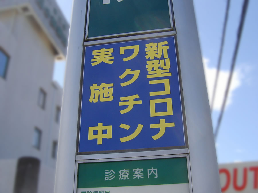 コロナワクチン接種