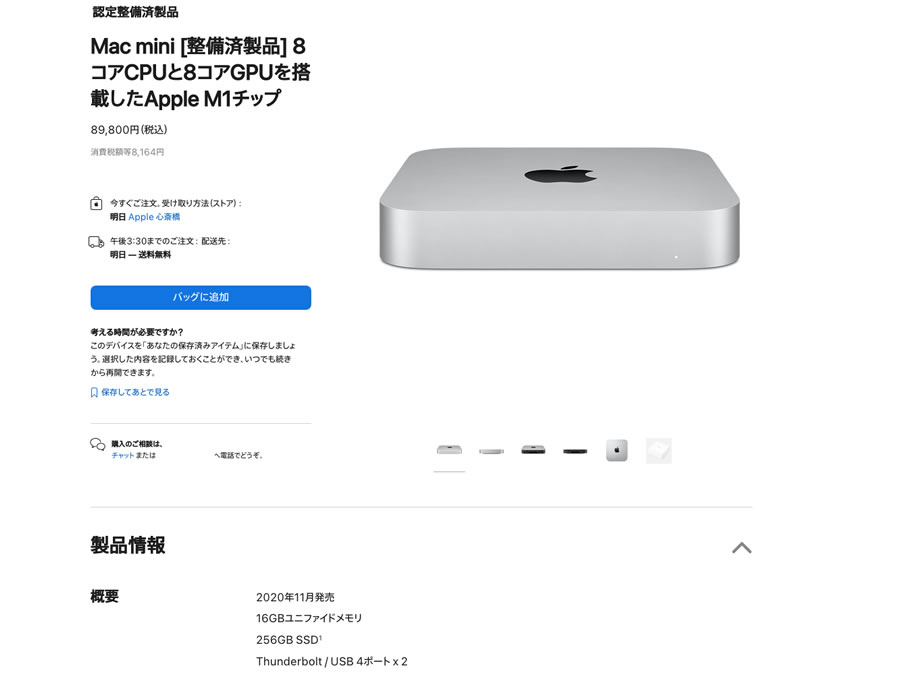 Apple整備済製品でM1Mac mini 16GB/ 256GB SSDを予約