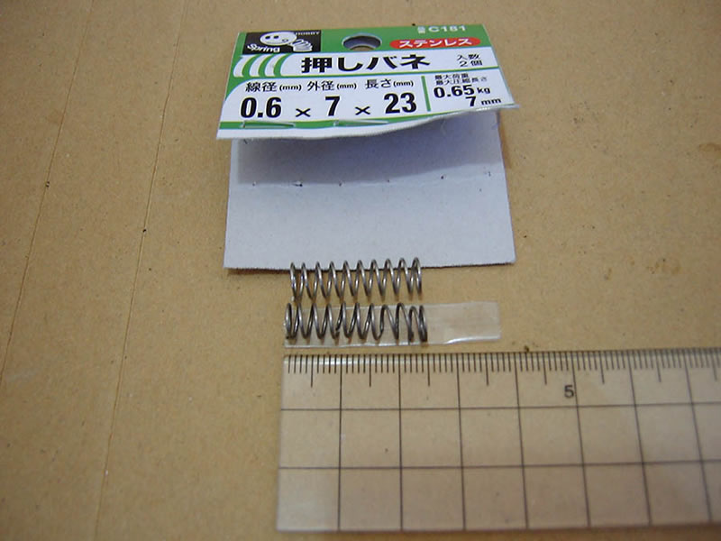 押しバネを付けた