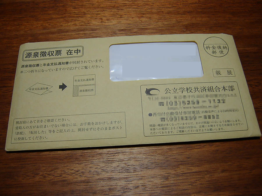 源泉徴収票が届いた