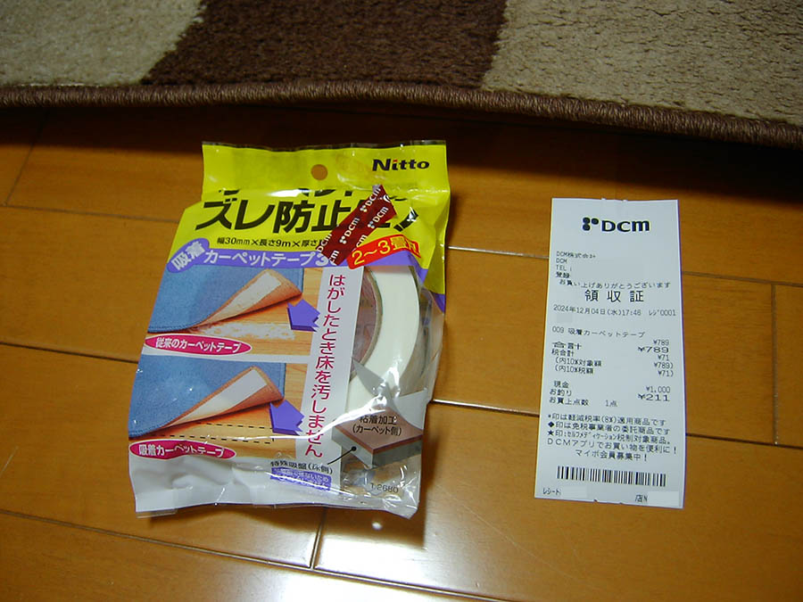 カーペットズレ防止テープ