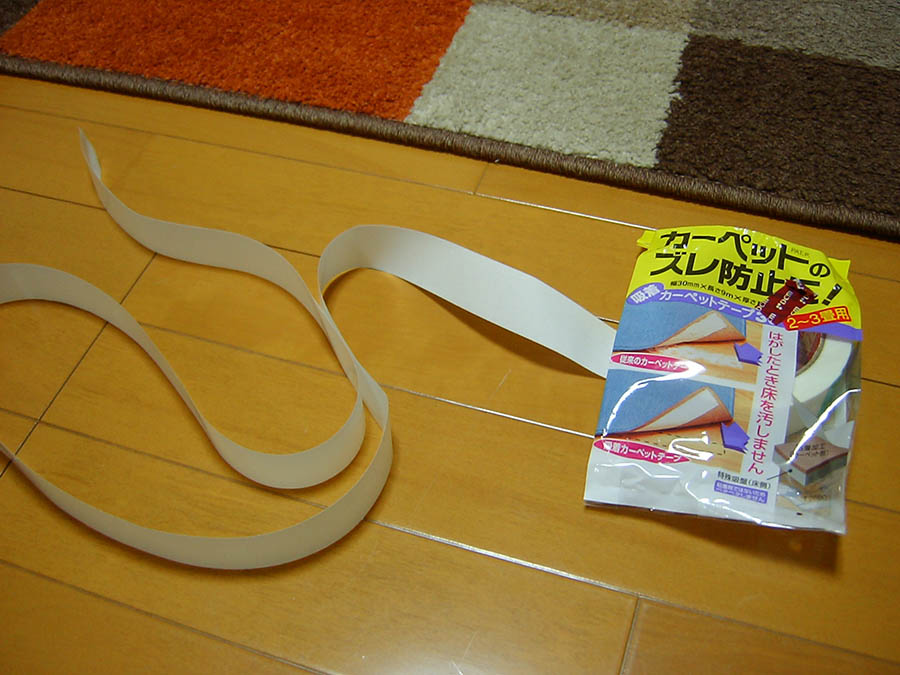カーペットズレ防止テープ